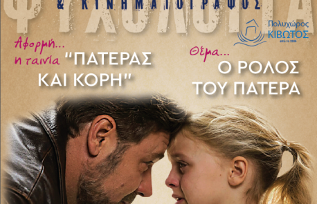 ΨΥΧΟΛΟΓΙΑ ΚΑΙ ΚΙΝΗΜΑΤΟΓΡΑΦΟΣ